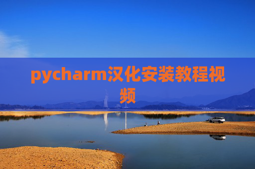 pycharm汉化安装教程视频