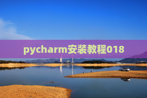 pycharm安装教程018 pycharm安装教程018